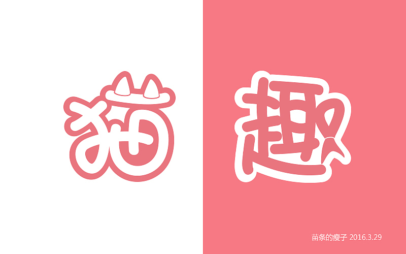 字体设计初体验