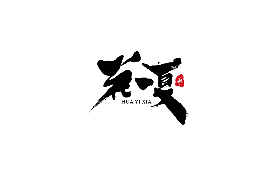 手写字体设计 第十七期（图ZODM0NzU5Njg=） - 字体/字形 - 站酷设计师半天云原创素材 - 站酷ZCOOL