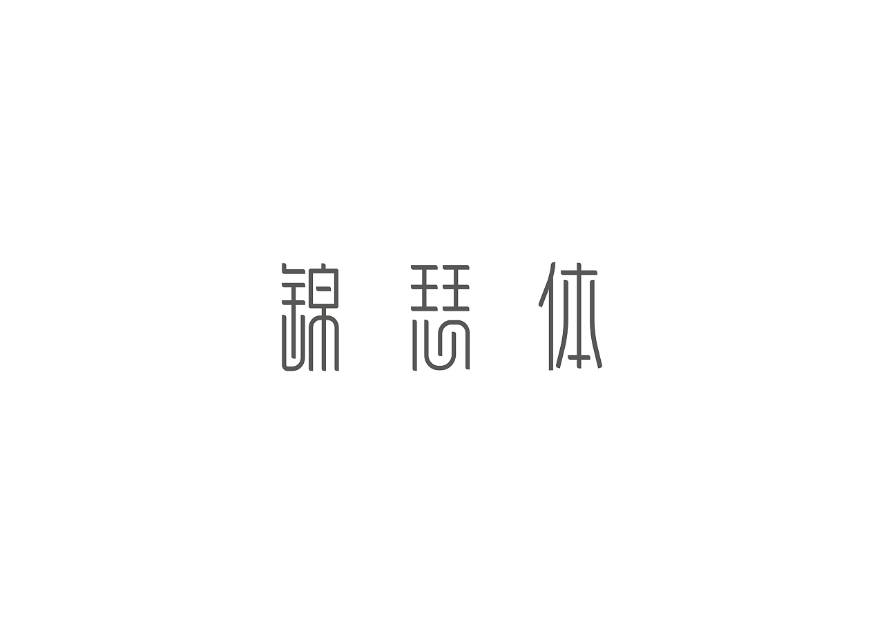 【锦瑟体】-字体设计