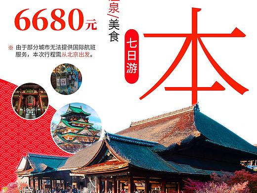 微信旅游海报日本