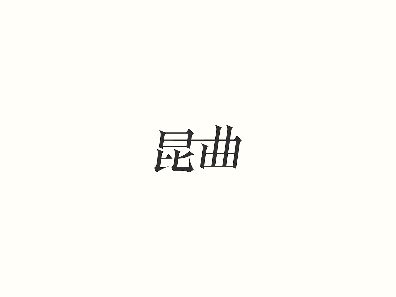 2018小结（图ZMTM5NDU4NzQw） - 字体/字形 - 站酷设计师要很努力的杨航原创素材 - 站酷ZCOOL