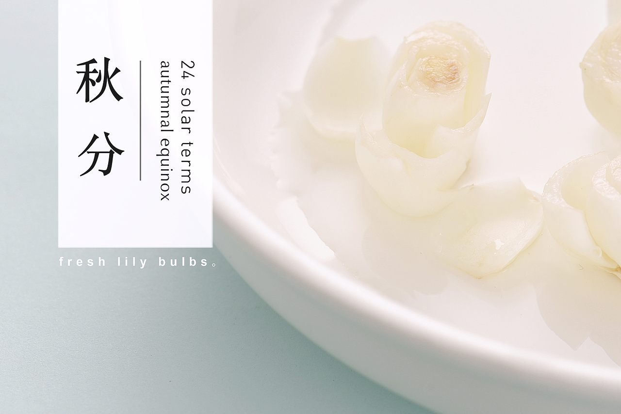 秋分食百合（图ZNTkxMjM3OTY=） - 其他摄影 - 站酷设计师YUM汤汤原创素材 - 站酷ZCOOL