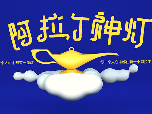 【第十九期】Cinema 4D阿拉丁神灯建模渲染高级教程 