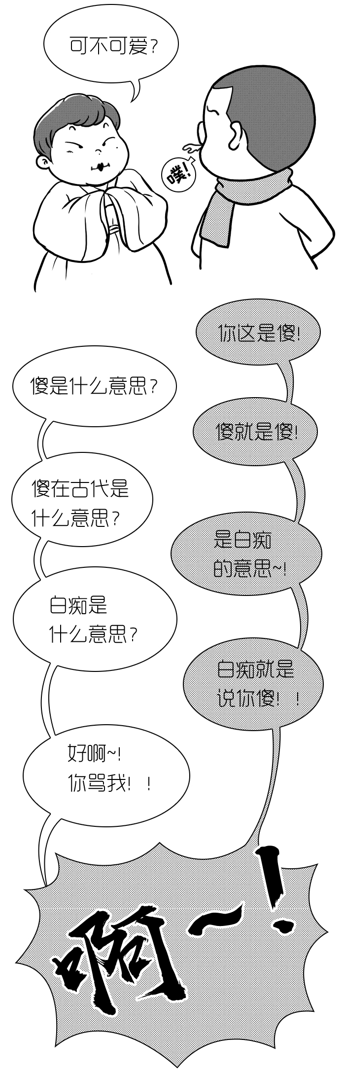 说你笨 其实是在夸你!