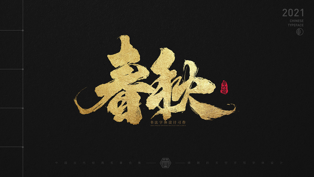 书法字体设计 | 中国古代名著 | 2021-04（图ZMjUxMzM4ODYw） - 字体/字形 - 站酷设计师晴朗的天空sunny原创素材 - 站酷ZCOOL