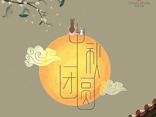 中秋海报