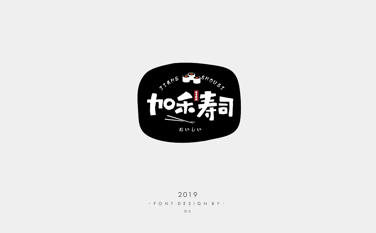 2019年字体小结01