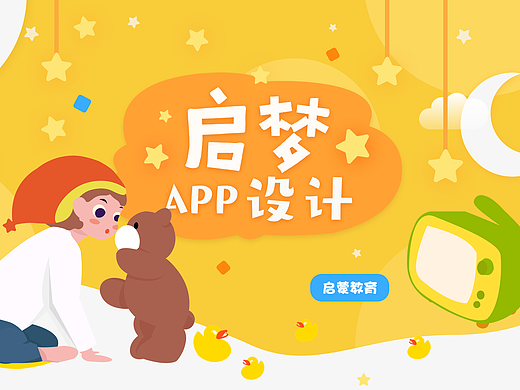 儿童启蒙教育APP《启梦教育》