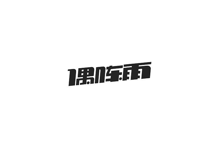 2014年12月上半月字体设计作品总结(图ZMjI3ODczNDA=) - 字体/字形 - 站酷设计师黄仕强原创素材 - 站酷ZCOOL