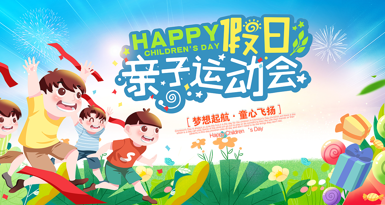 六一儿童节海报