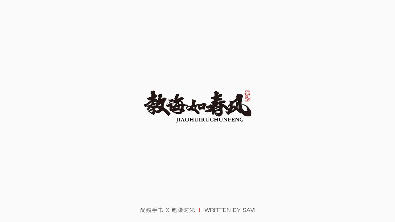 尚巍手书（图ZMjIzNzExNjgw） - 字体/字形 - 站酷设计师尚巍原创素材 - 站酷ZCOOL