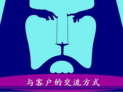 论与客户交流设计的观点