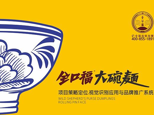 全口福大碗面餐饮品牌定位视觉设计
