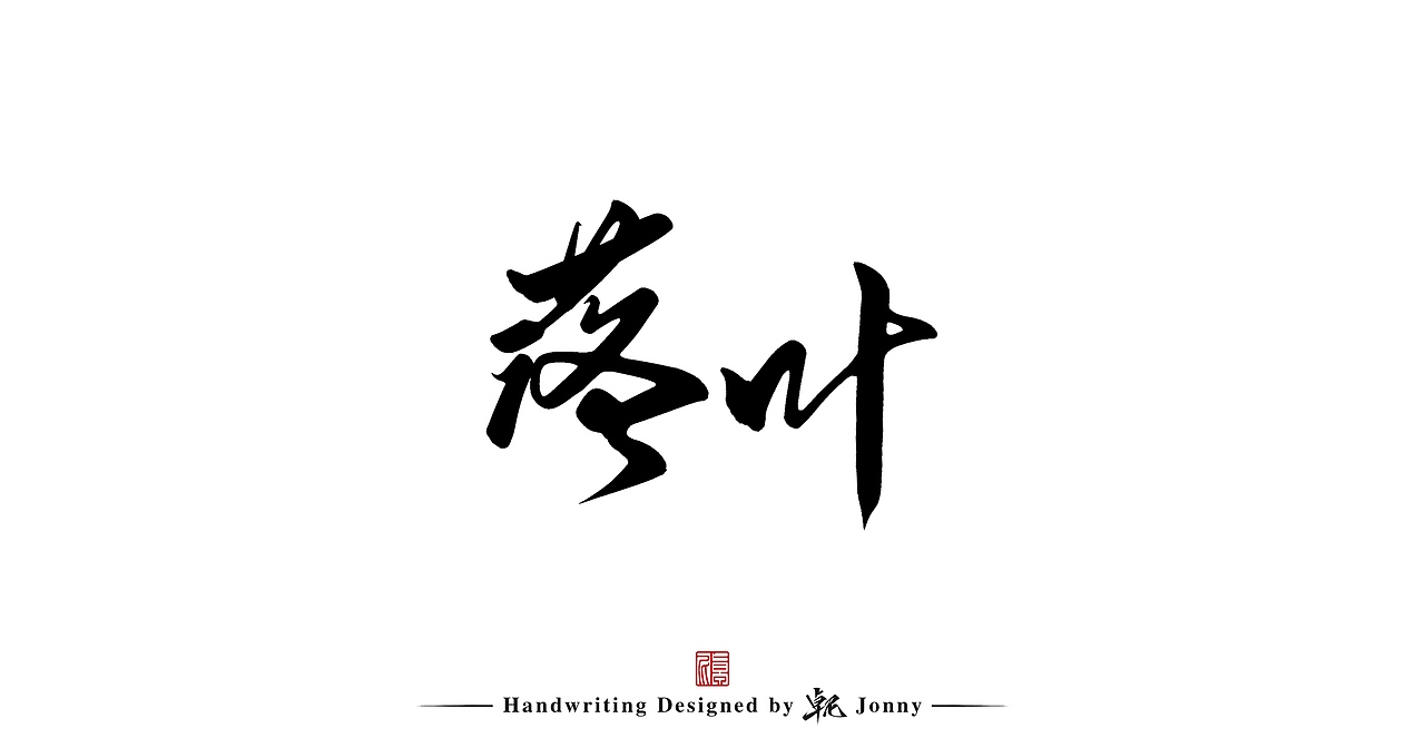 手写一组（图ZMjg5OTcxMzY4） - 字体/字形 - 站酷设计师卓尼Jonny原创素材 - 站酷ZCOOL