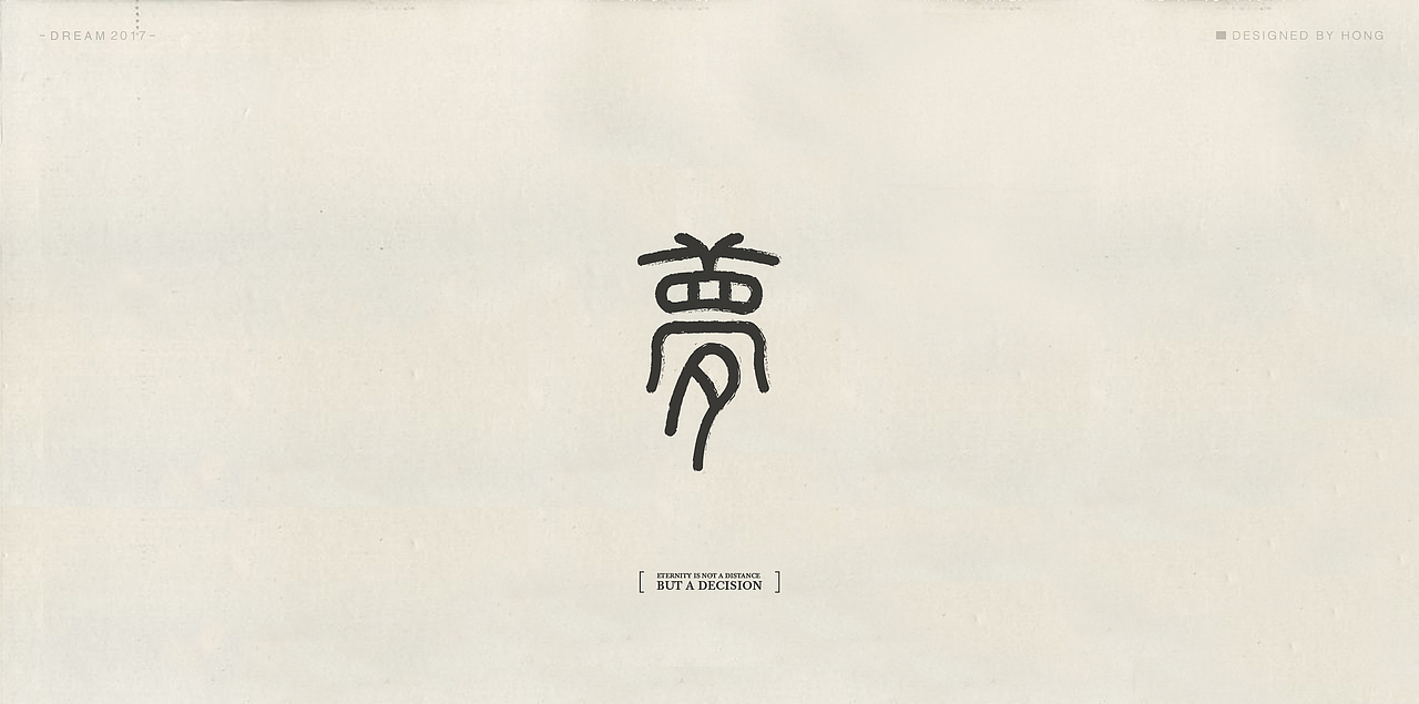 | 残梦字集 |（图ZOTAzODI1NzY=） - 字体/字形 - 站酷设计师刺猬丨OneTwoOne原创素材 - 站酷ZCOOL