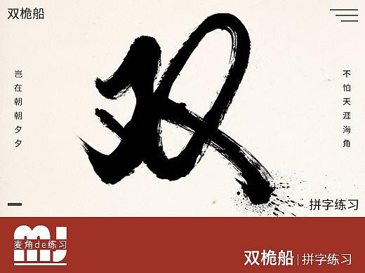 双桅船（毛笔字拼字练习）（个人主页-ZMjQyMzA1MzY=） - 字体/字形 - 站酷设计师麦角原创素材 - 站酷ZCOOL