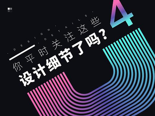 你关注这些设计细节了吗?第四期