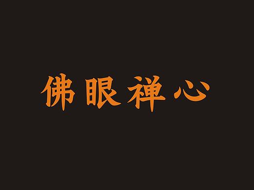产品包装设计—佛眼禅心（一）