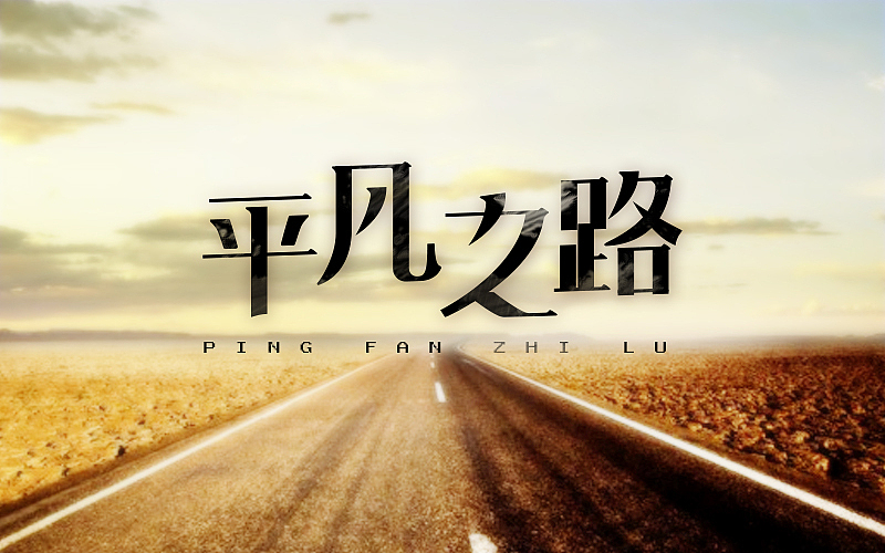字体帮练习@刘兵克（图ZNDY3NjA4NzY=） - 字体/字形 - 站酷设计师烦了_大叔原创素材 - 站酷ZCOOL