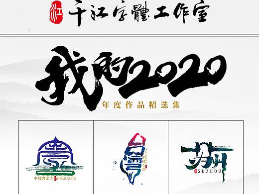 我的2020--年度作品精选集