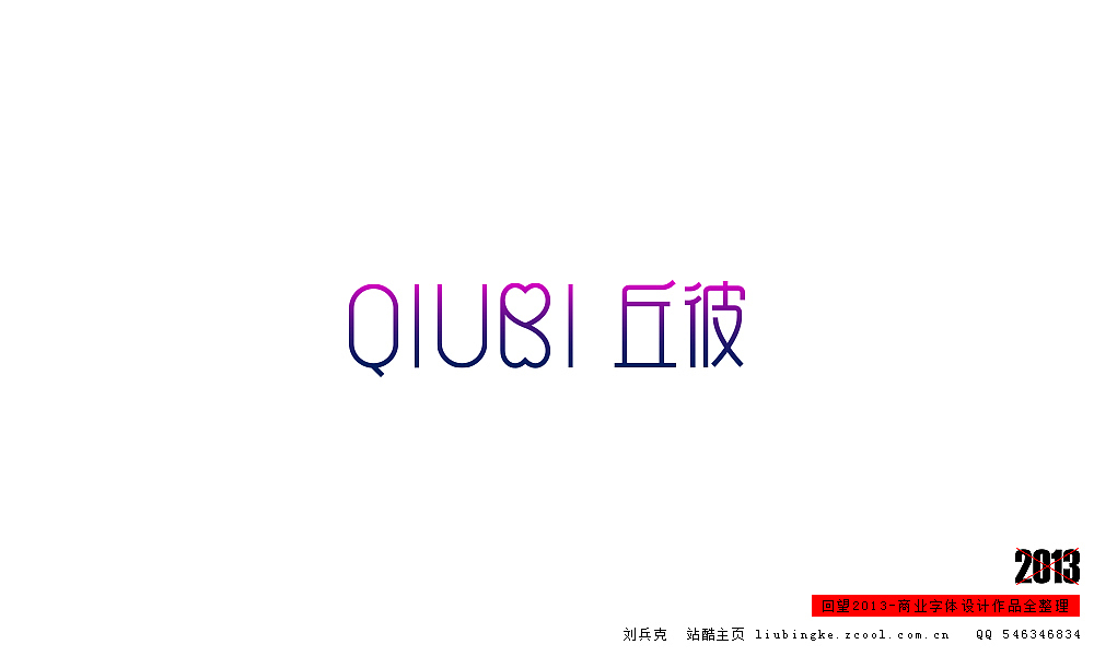 回望2013,商业设计全整理(图ZMTM0NDM4NTY=) - 字体/字形 - 站酷设计师刘兵克原创素材 - 站酷ZCOOL