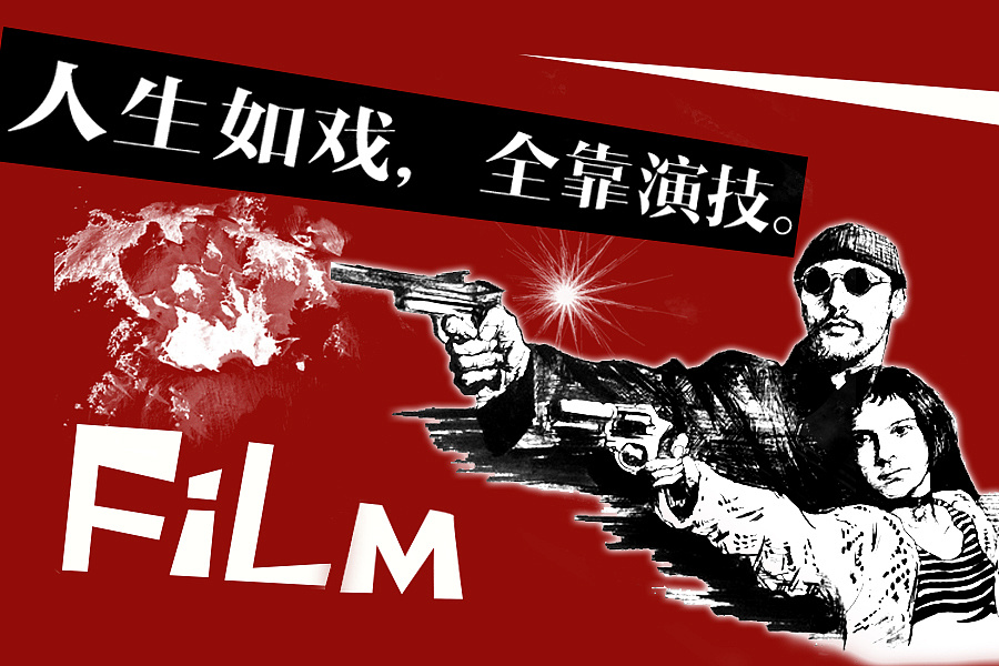    人生如戏,全靠演技