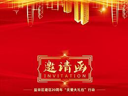 邀请函