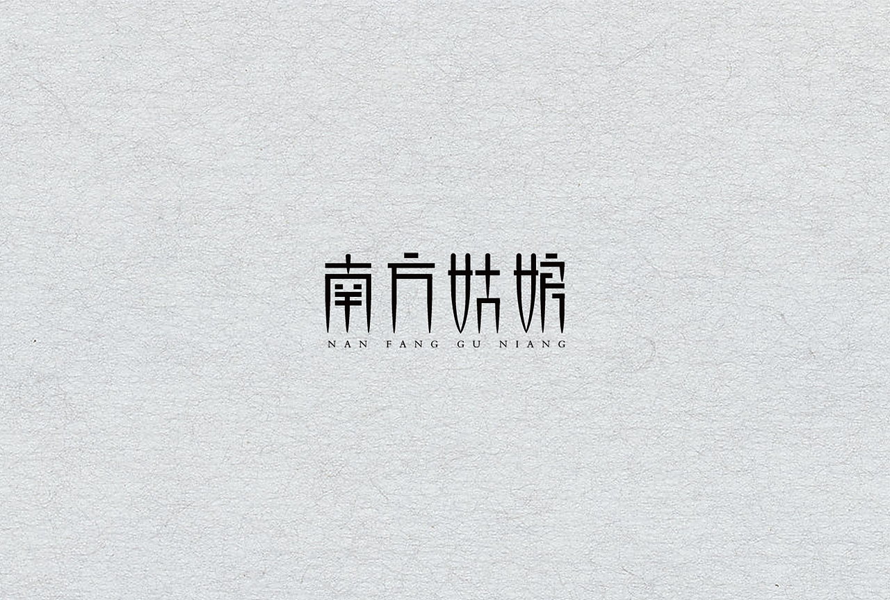 字体设计（图ZODQwNDIwODg=） - 字体/字形 - 站酷设计师_十五言原创素材 - 站酷ZCOOL