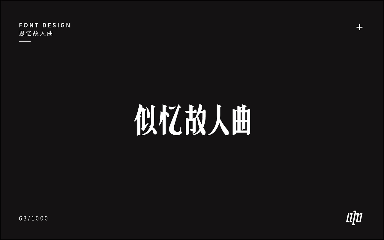 字体设计-3（图ZMTA4NDM2NzM2） - 字体/字形 - 站酷设计师张军军_OD原创素材 - 站酷ZCOOL