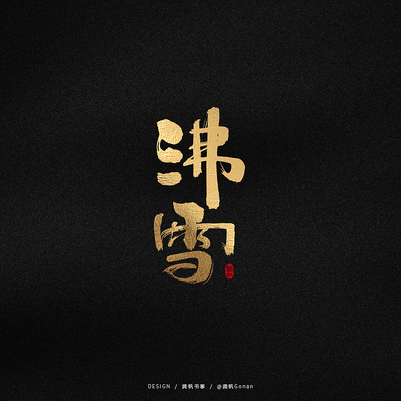 龚帆书事 | 字体设计技术流（贰）（图ZMTk1NTA1ODUy） - 字体/字形 - 站酷设计师龚帆原创素材 - 站酷ZCOOL