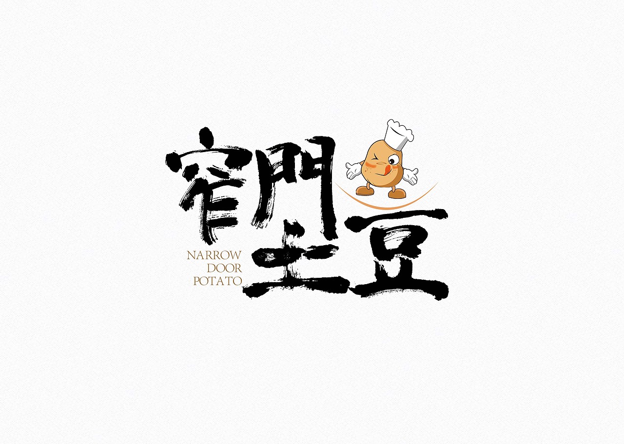 窄门土豆|纯艺术|书法|龙天设计_原创作品-站酷zcool