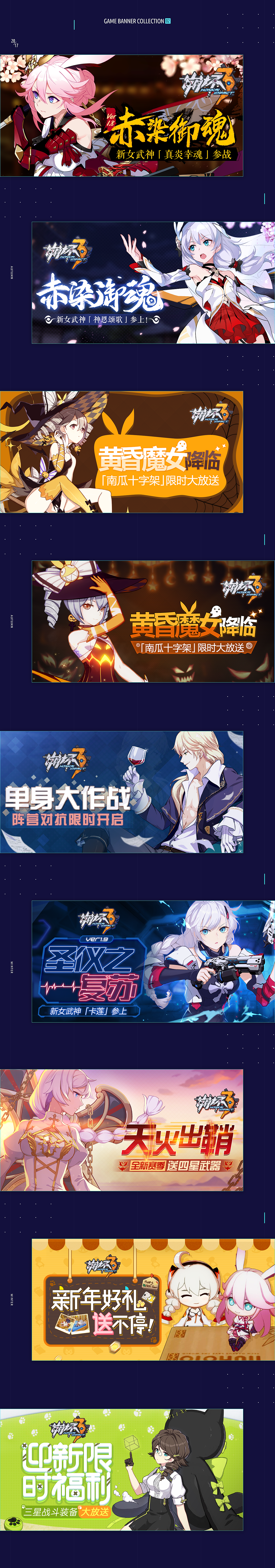 2017《崩坏3》游戏banner大集合