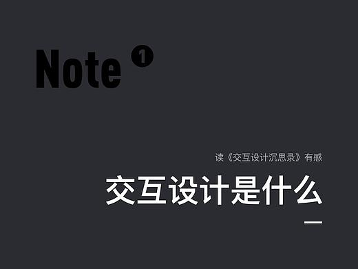 交互是什么—读《交互设计沉思录》有感