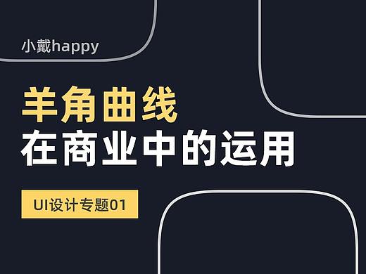 羊角螺线的运用有什么价值？