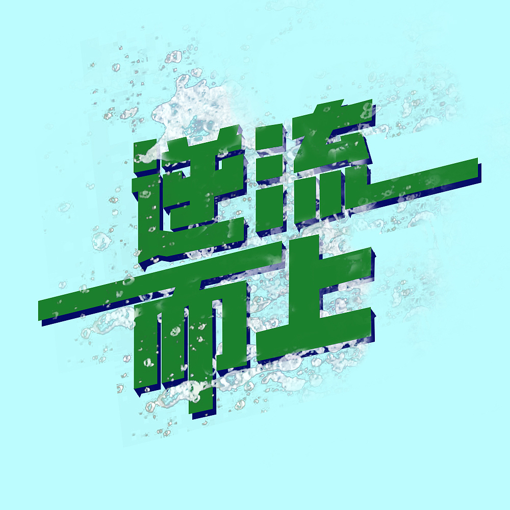 逆流而上-字体设计