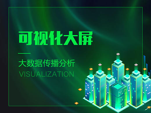 数据传播分析可视化大屏