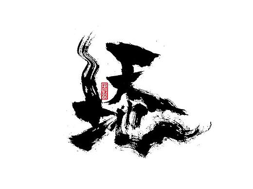 辛丑年一月手写字体设计