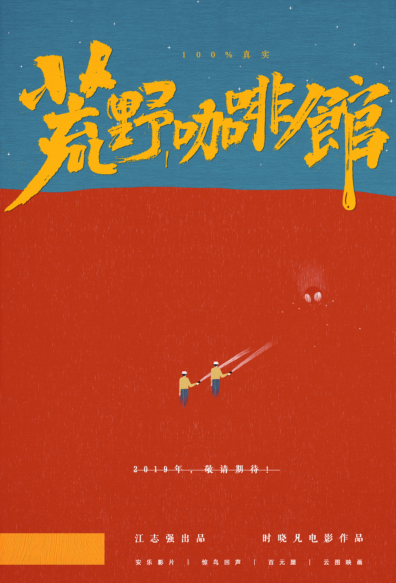 《荒野咖啡馆》艺术电影概念海报