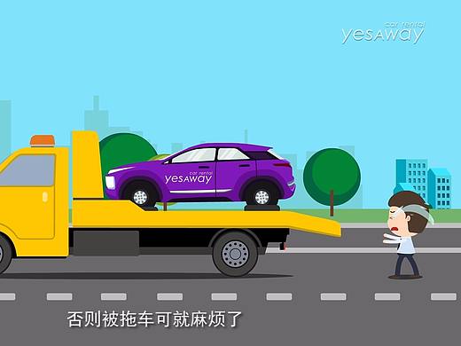 YESAWAY租车平台MG动画