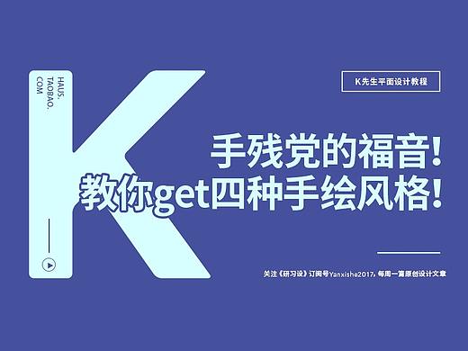 手残党的福音！一篇教程让你get四种手绘风格！