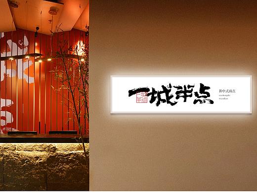 一城半点|新中式餐饮品牌