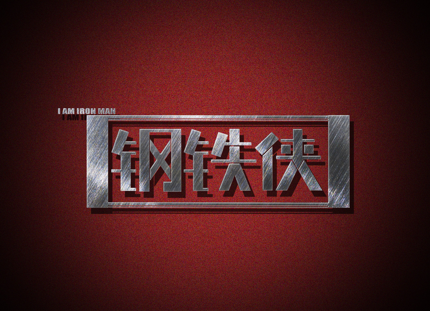 钢铁侠字体字形设计