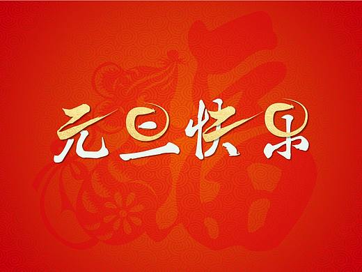 元旦快乐