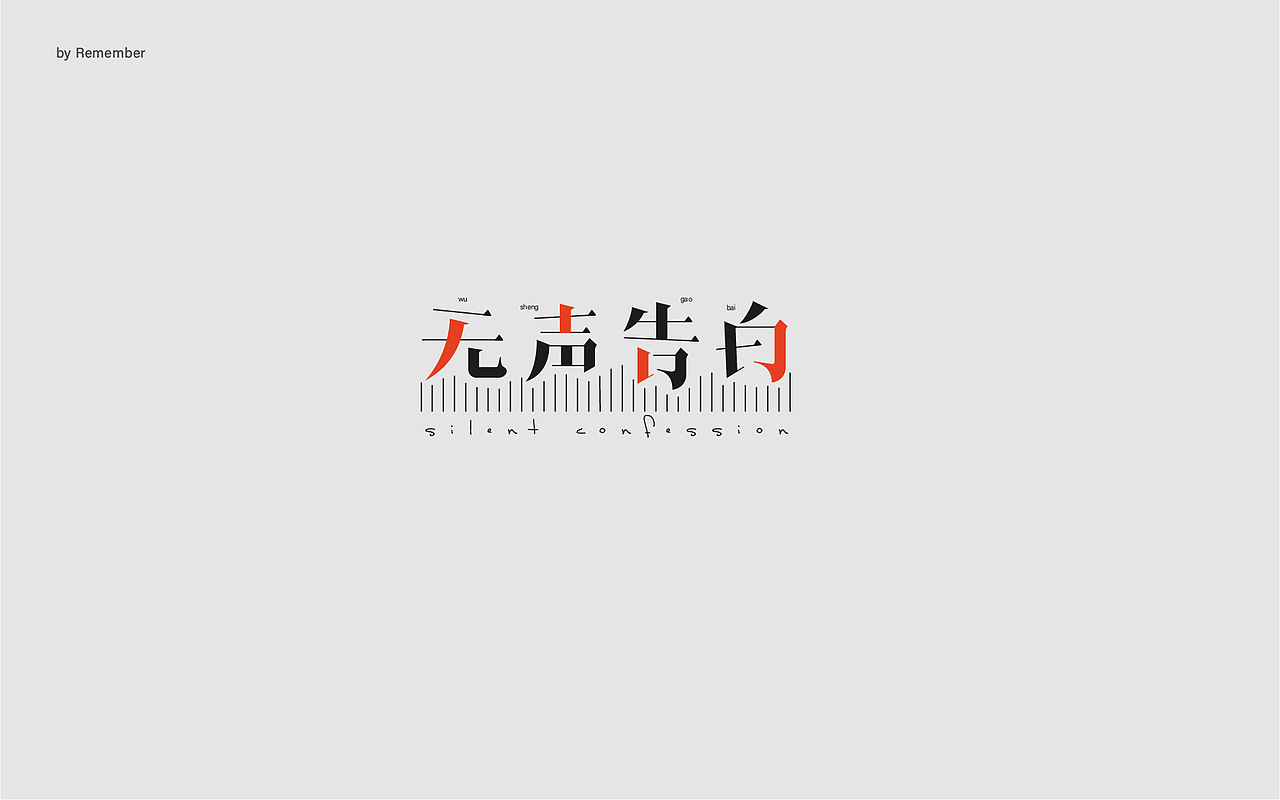 字体设计xRemember丨小说名设计