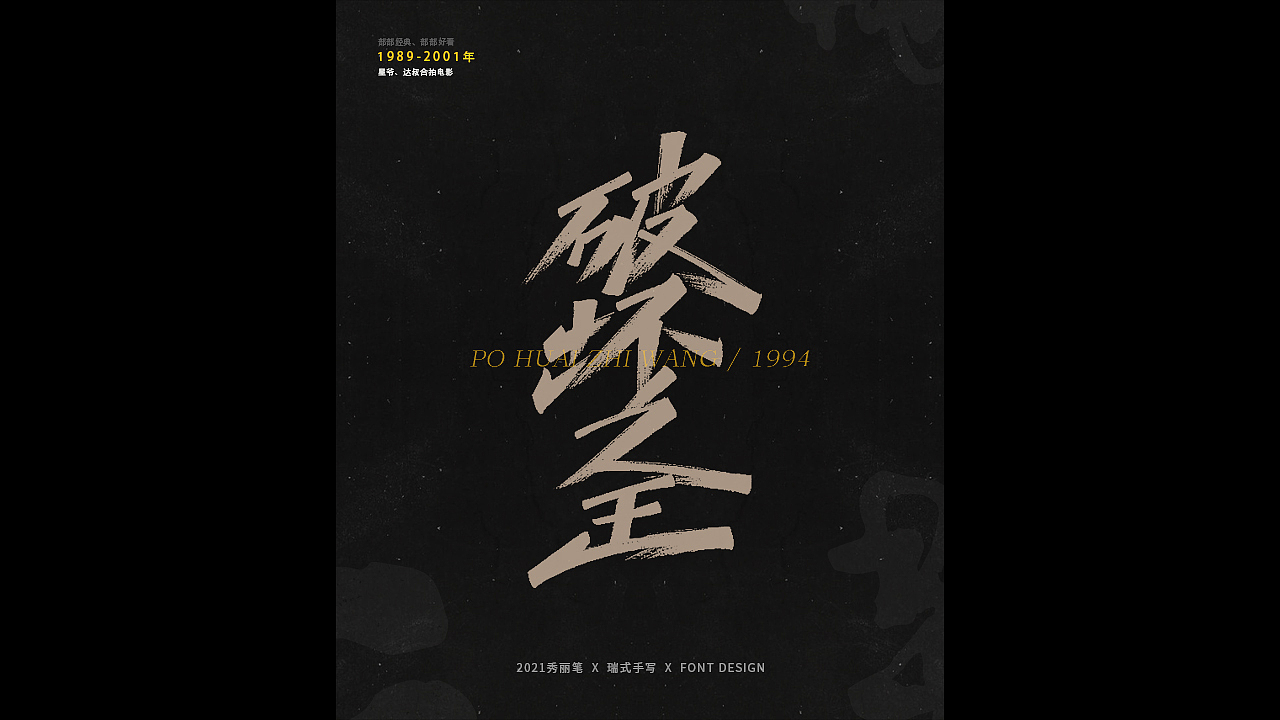 电影主题手写-《二》（图ZMjQ1NjU5NTg4） - 字体/字形 - 站酷设计师瑞士糖Ryan原创素材 - 站酷ZCOOL
