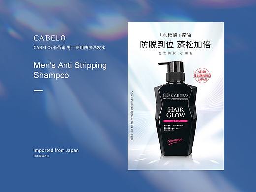 CABELO卡蓓诺 x 美传 | 男士防脱洗发水详情页
