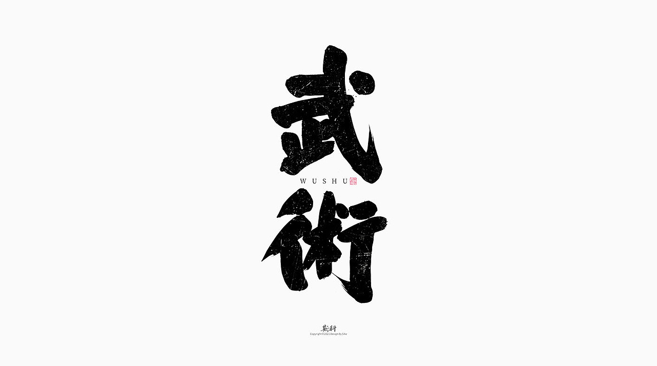 斯科/手写字型设计/中国十大国粹（图ZMjczODIzNjA0） - 字体/字形 - 站酷设计师斯科原创素材 - 站酷ZCOOL