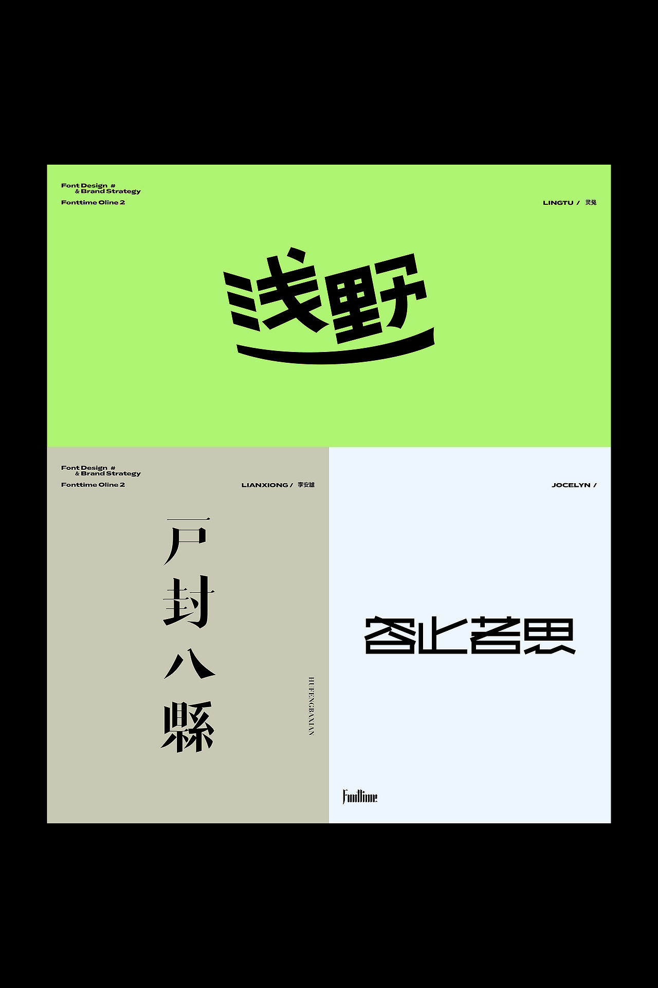 Fonttime 线上2班 | 作业（图ZMjc4MDc4NzY4） - 字体/字形 - 站酷设计师大侄子_梁标原创素材 - 站酷ZCOOL