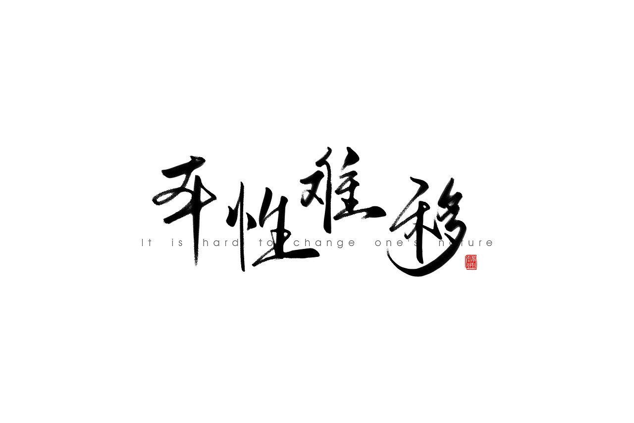 字体设计瞎划拉篇（图ZNDE1NzExMDA=） - 字体/字形 - 站酷设计师朱梦影原创素材 - 站酷ZCOOL