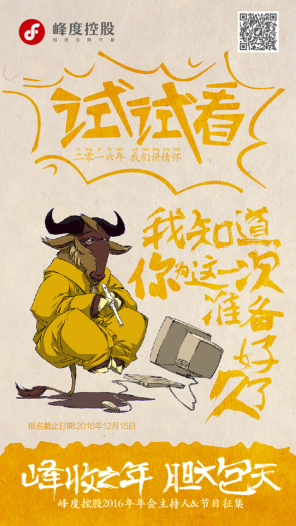 2016峰度年会节目召集